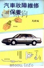 汽车故障维修与保养（ PDF版）