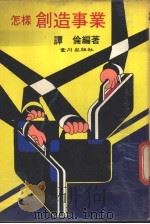 怎样干事业 1980 PDF电子版封面 谭伦编著