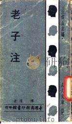 老子注 1973 PDF电子版封面 陈浓著