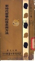 新时代哲学的信念与方法 1966 PDF电子版封面 刘述先著