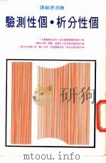个性分析·个性测验（ PDF版）