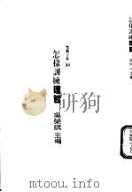 怎样训练理智 1988 PDF电子版封面 J. F. B. 摩尔根著;吴荣斌主编