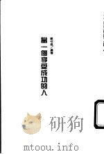 当一个亨受成功的人 1988 PDF电子版封面 戴恒雄编著