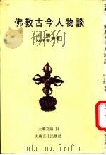 佛教古今人物谈 1980 PDF电子版封面 冶开,林子青编著