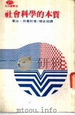社会科学的本质   1979  PDF电子版封面    荷曼斯编著 