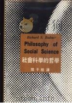 社会科学的哲学   1977  PDF电子版封面    拉德纳原著；阎子桂译 