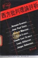 西方批判理论评析 1982 PDF电子版封面 鲁凡之著