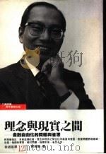 理念与现实之间-金融自由化的问题与省思 1989 PDF电子版封面 柯飞乐著