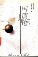 国债论   1995  PDF电子版封面  7542608541  杨大楷著 