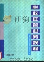 业务流程-税收征管业务规程 上 1997 PDF电子版封面 7801171276 国家税务总局征管改革办公室编