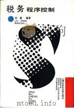 税务程序控制 1993 PDF电子版封面 7805158625 刘振编著