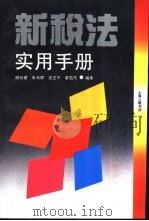 新税法实用手册 1993 PDF电子版封面 7542607685 胡怡建等编著