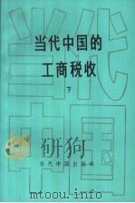 当代中国的工商税收 (下册) 1994年12月第1版 PDF电子版封面 《当代中国》丛书编辑委员会