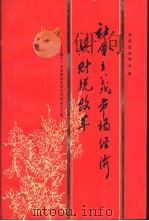 社会主义市场经济与财税改革 第十一次全国财政理论讨论会论文选 1994 PDF电子版封面 7500526571 中国财政学会编