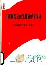 在鞍钢宪法的光辉旗帜下前进 1975 PDF电子版封面 15062·3209 冶金工业出版社编