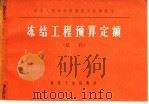 冻结工程预算定额 1976 PDF电子版封面 15035·2084 中华人民共和国煤炭工业部制订