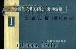 冶金建筑安装工程统一劳动定额 第1册 土建工程 增补部分 1984 PDF电子版封面 15062·3973 冶金工业部组织编制