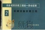 冶金建筑安装工程统一劳动定额 第2册 机械设备安装工程 1983 PDF电子版封面 15062·3974 冶金工业部组织编制