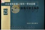 冶金建筑安装工程统一劳动定额  第23册  机床修理与钳工制作   1984  PDF电子版封面  15062·4046  冶金工业部组织编制 
