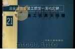 冶金建筑安装工程统一劳动定额 第21册 施工机具大修理 1984 PDF电子版封面 15062·4044 冶金工业部组织编制