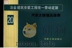 冶金建筑安装工程统一劳动定额 第20册 汽车大修理及保养 1984 PDF电子版封面 15062·4043 冶金工业部组织编制