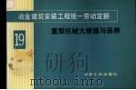 冶金建筑安装工程统一劳动定额  第19册  重型机械大修理与保养（1984 PDF版）