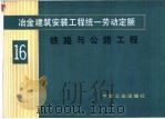 冶金建筑安装工程统一劳动定额 第16册 铁路与公路工程 1984 PDF电子版封面 15062·4039 冶金工业部组织编制