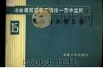 冶金建筑安装工程统一劳动定额 第15册 烟囱与水塔工程 1984 PDF电子版封面 15062·4038 冶金工业部组织编制