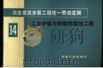 冶金建筑安装工程统一劳动定额 第14册 工业炉窑与耐酸防腐蚀工程 1984 PDF电子版封面 15062·4037 冶金工业部组织编制