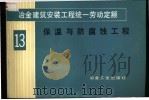 冶金建筑安装工程统一劳动定额 第13册 保温与防腐蚀工程 1984 PDF电子版封面 15062·4036 冶金工业部组织编制