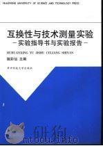 互换性与技术测量实验 实验指导书与实验报告 1992 PDF电子版封面 7560906540 姚彩仙主编