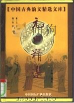 中国古典韵文精选文库 1999 PDF电子版封面 7507816354 黄克主编