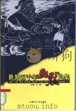 世界五千年幽默总集  卷8（ PDF版）