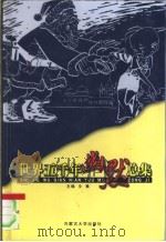 世界五千年幽默总集  卷7（ PDF版）
