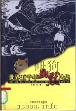 世界五千年幽默总集  卷5（ PDF版）