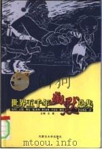 世界五千年幽默总集  卷4（ PDF版）