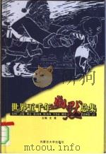 世界五千年幽默总集  卷3（ PDF版）