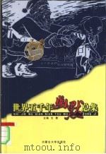 世界五千年幽默总集  卷2（ PDF版）