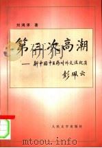 第三次高潮 新中国中医药对外交流纪实 1997 PDF电子版封面 7020025773 刘鸿泽著