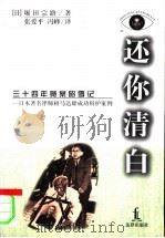 还你清白 三十四年冤案昭雪记 日本著名律师相马达雄成功辩护案例 1997 PDF电子版封面 7503620498 (日)堀田宗路著;张爱平,冯峰译
