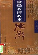金圣叹评改本 水浒 上 1998 PDF电子版封面 756091683X (明)施耐庵原著;(清)金圣吧评改