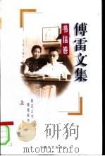 傅雷文集 书信卷 上 1998 PDF电子版封面 7539617535 傅雷著;傅敏编
