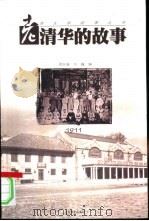 老清华的故事 1998 PDF电子版封面 7539913010 缪名春,刘巍编