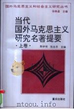 当代国外马克思主义研究名著提要 上 1996 PDF电子版封面 7536633033 陈学明,张志孚主编