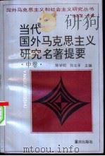 当代国外马克思主义研究名著提要 中 1997 PDF电子版封面 7536633041 陈学明,张志孚主编