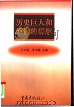 历史巨人和他们的思想 1998 PDF电子版封面 7536639473 卢之超,李书敏主编