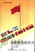 出使拉美的岁月 1996 PDF电子版封面 7214018101 黄志良,刘静言著