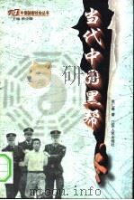 当代中国黑帮 1998 PDF电子版封面 7214022419 张仁善著
