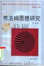 弗洛姆思想研究   1996  PDF电子版封面  7536633998  张伟著 