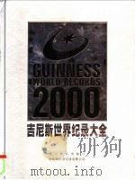 吉尼斯世界纪录大全 2000年版 1999 PDF电子版封面 753825613X (英)Nic Kynaston编著;宋长来等主译